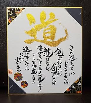 Amazon.co.jp: アントニオ猪木 道 名言 色紙 切り絵 書道